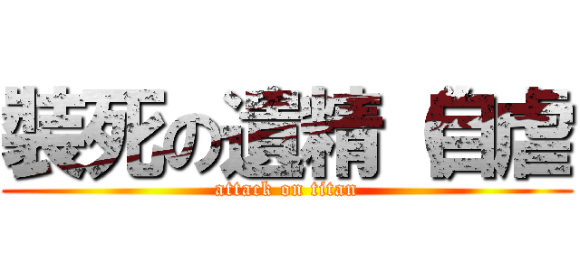 裝死の遺精（自虐 (attack on titan)