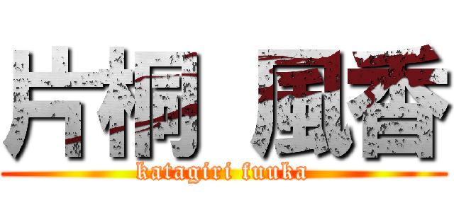 片桐 風香 (katagiri fuuka)