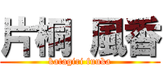 片桐 風香 (katagiri fuuka)