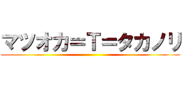 マツオカ＝Ｔ＝タカノリ ()