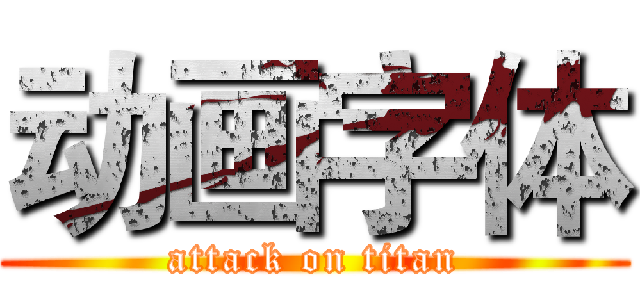 动画字体 (attack on titan)