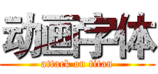 动画字体 (attack on titan)