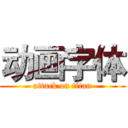 动画字体 (attack on titan)