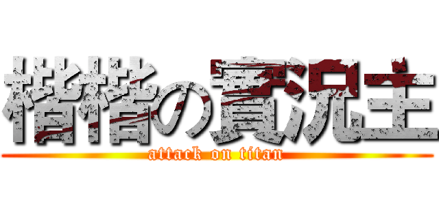 楷楷の實況主 (attack on titan)