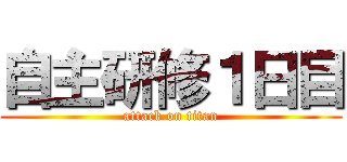 自主研修１日目 (attack on titan)