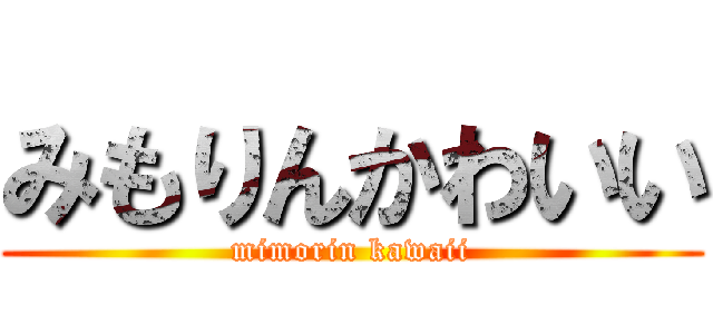 みもりんかわいい (mimorin kawaii)