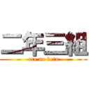 二年三組 (ore no ketu)