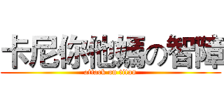 卡尼你他媽の智障 (attack on titan)