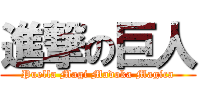 進撃の巨人 (Puella Magi Madoka Magica)
