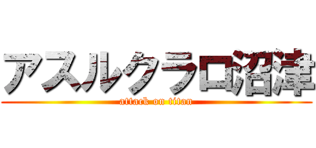 アスルクラロ沼津 (attack on titan)