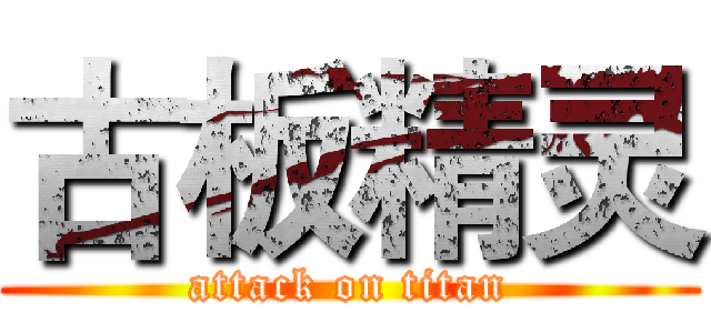 古板精灵 (attack on titan)