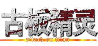 古板精灵 (attack on titan)