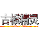 古板精灵 (attack on titan)