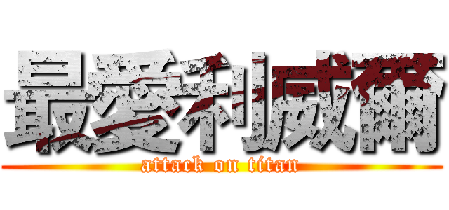 最愛利威爾 (attack on titan)