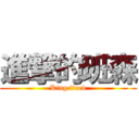 進撃的班森 (King fired)