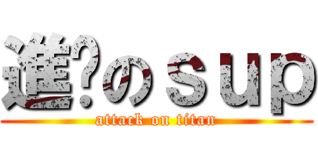 進擊のｓｕｐ (attack on titan)