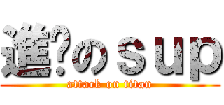 進擊のｓｕｐ (attack on titan)