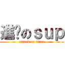 進擊のｓｕｐ (attack on titan)