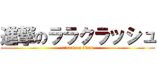 進撃のララクラッシュ (attack on titan)