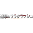 進撃のララクラッシュ (attack on titan)