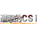 進擊的ＣＳＩ (attack on titan)
