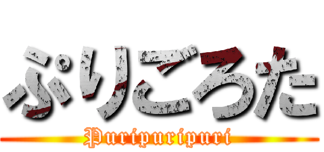 ぷりごろた (Puripuripuri)