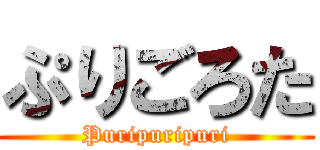 ぷりごろた (Puripuripuri)