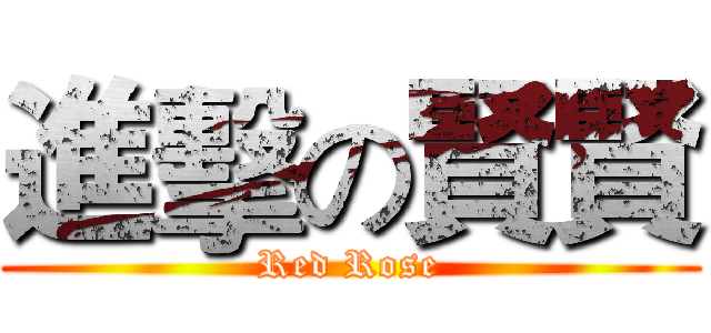 進擊の賢賢 (Red Rose)