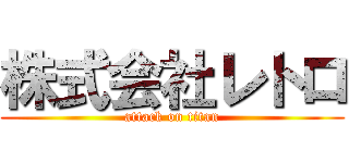 株式会社レトロ (attack on titan)