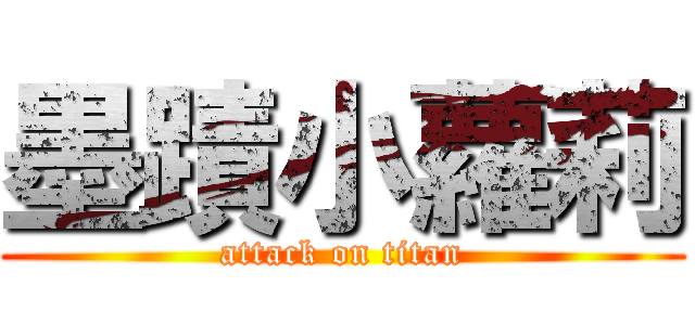 墨蹟小蘿莉 (attack on titan)