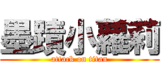 墨蹟小蘿莉 (attack on titan)