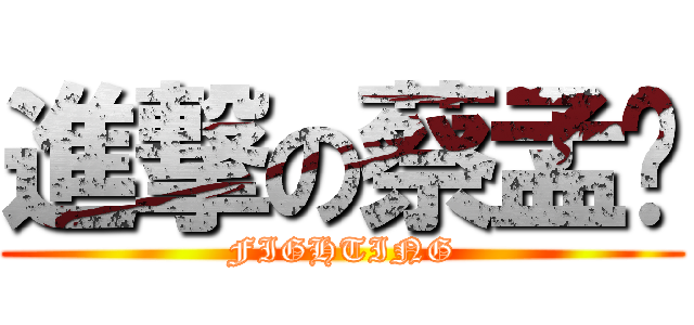 進撃の蔡孟萦 (FIGHTING)