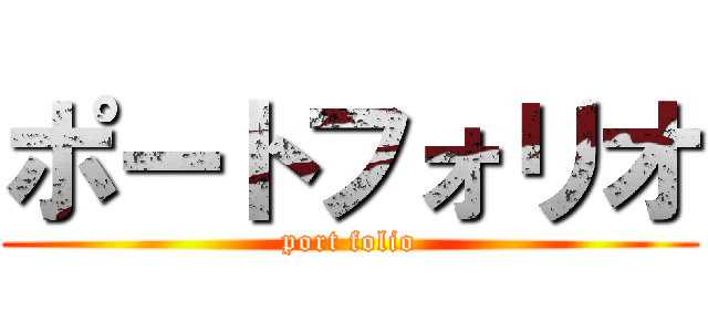 ポートフォリオ (port folio)