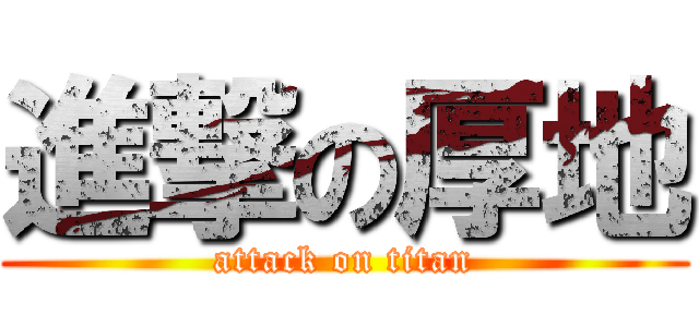 進撃の厚地 (attack on titan)