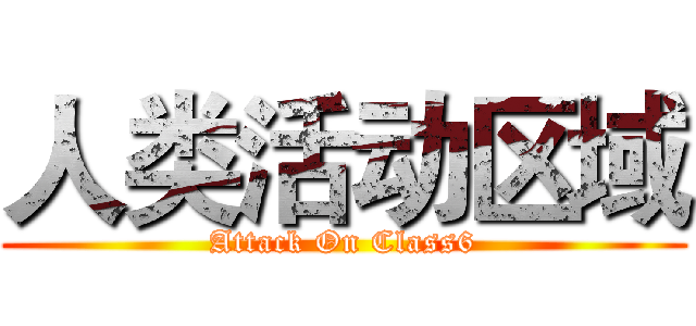 人类活动区域 (Attack On Class6)