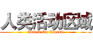 人类活动区域 (Attack On Class6)