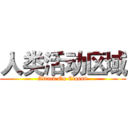 人类活动区域 (Attack On Class6)