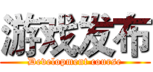 游戏发布 (Development course)
