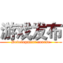 游戏发布 (Development course)