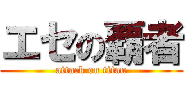 エセの覇者 (attack on titan)