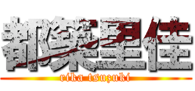 都築里佳 (rika tsuzuki)