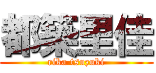 都築里佳 (rika tsuzuki)