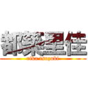 都築里佳 (rika tsuzuki)