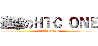 進擊のＨＴＣ  ＯＮＥ (attack on titan)
