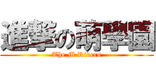 進撃の萌學園 (The M Riders)