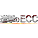 進撃のＥＣＣ (attack on titan)