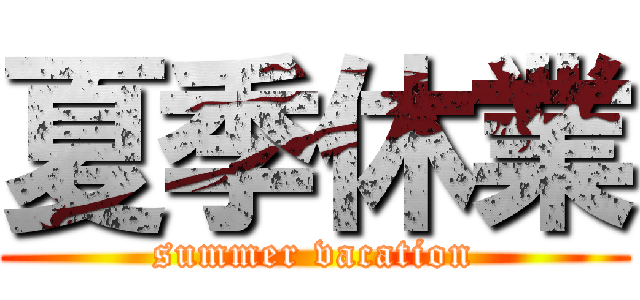 夏季休業 (summer vacation)