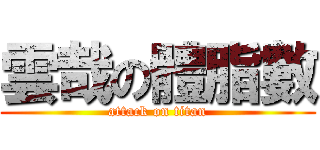 雲哉の體脂數 (attack on titan)