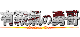 有殺氣の勇哥 (attack on titan)