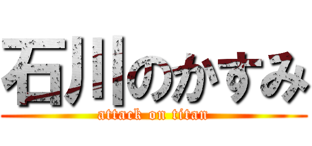 石川のかすみ (attack on titan)